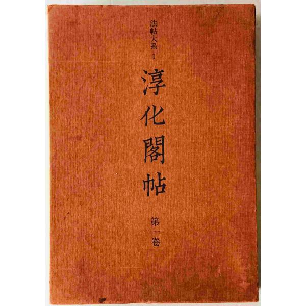 淳化閣帖 第1巻 歴代帝王法帖 (法帖大系) 淳化閣帖 第1巻 (歴代帝王法帖) : 株式会社Wit tech古書Uppro