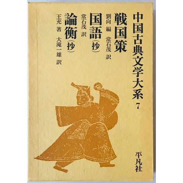 中国古典文学大系 7巻