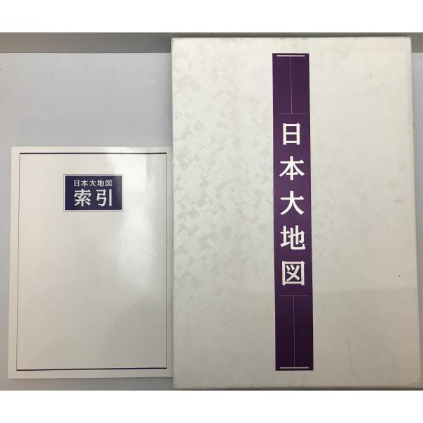 日本大地図 （日本大地図帳九訂版・名所大地図）＋索引 3冊 : 株式会社