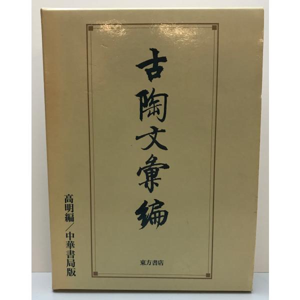 ・書名：古陶文彙編 : 中華書局版 ・ISBN：449789262X ・著者：高明 編著 ; 北川博邦 訳 ・出版元：東方書店 ・刊行年：1989/05/25 ・解説：