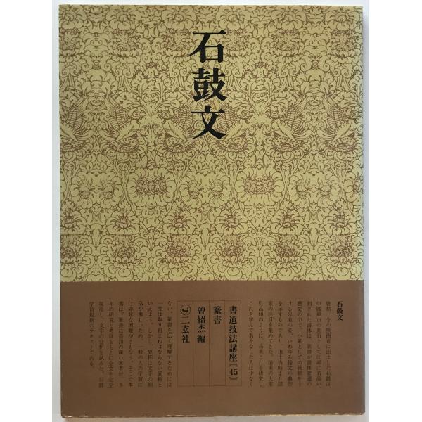 書道技法講座 45 篆書 石鼓文 : 株式会社Wit tech古書Upproヤフー店