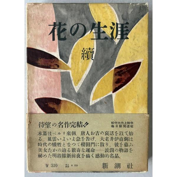 花の生涯