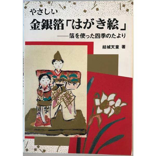 やさしい金銀箔「はがき絵」 : 箔を使った四季のたより　結城天童 著　マール社　1988年10月