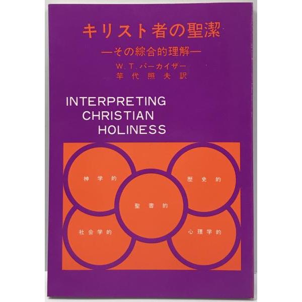 キリスト者の聖潔 : その綜合的理解