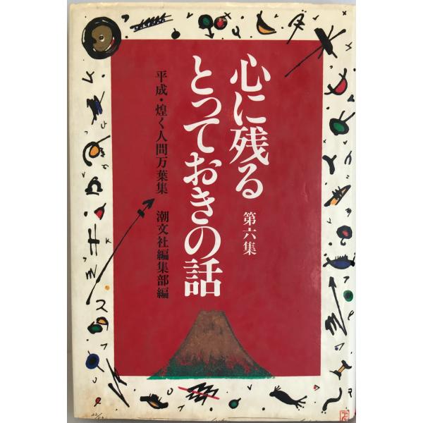 心に残るとっておきの話〈第6集〉平成・煌く人間万葉集 潮文社編集部