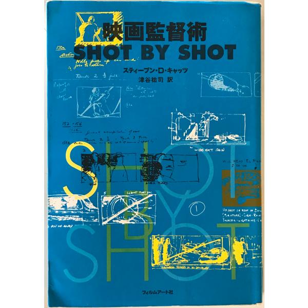 映画監督術shot by shot