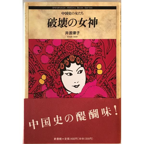 破壊の女神 : 中国史の女たち