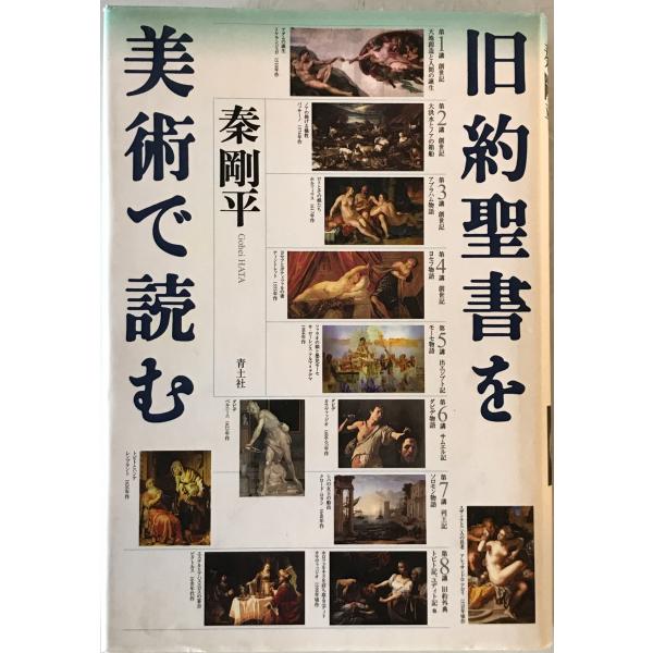 旧約聖書を美術で読む : 株式会社Wit tech古書Upproヤフー店 - 通販