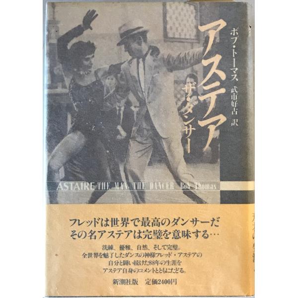 ・書名：アステア : ザ・ダンサー ・ISBN：4105209019 ・著者：ボブ・トーマス 著 ; 武市好古 訳 ・出版元：新潮社 ・刊行年：1989.1 ・解説：