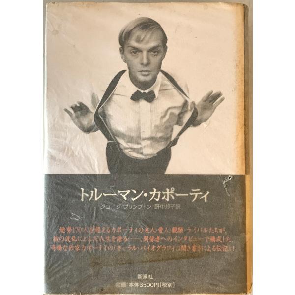 ・書名：トルーマン・カポーティ ・ISBN：4105390015 ・著者：ジョージ・プリンプトン 著 ; 野中邦子 訳 ・出版元：新潮社 ・刊行年：1999.12 ・解説：