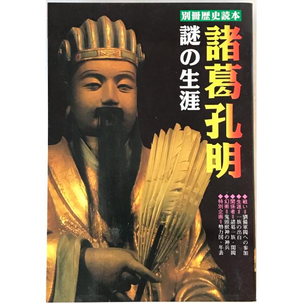 ・書名：諸葛孔明謎の生涯 ・ISBN：440402388X ・著者： ・出版元：新人物往来社 ・刊行年：1996.7 ・解説：