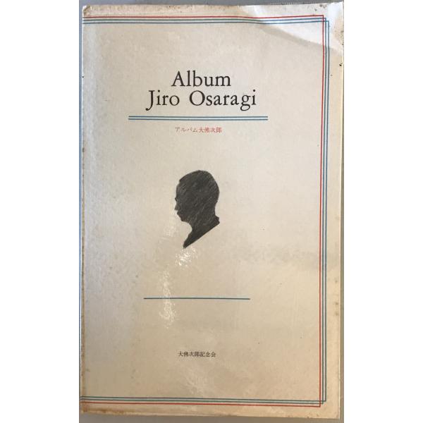 ・書名：Album Jiro Osaragi ・ISBN： ・著者：大佛次郎記念会　編 ・出版元：大佛次郎記念会 ・刊行年：1983/04/30 ・解説：