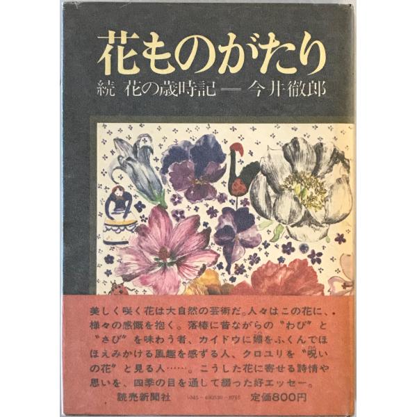 花ものがたり 続・花の歳時記 : 株式会社Wit tech古書Upproヤフー店