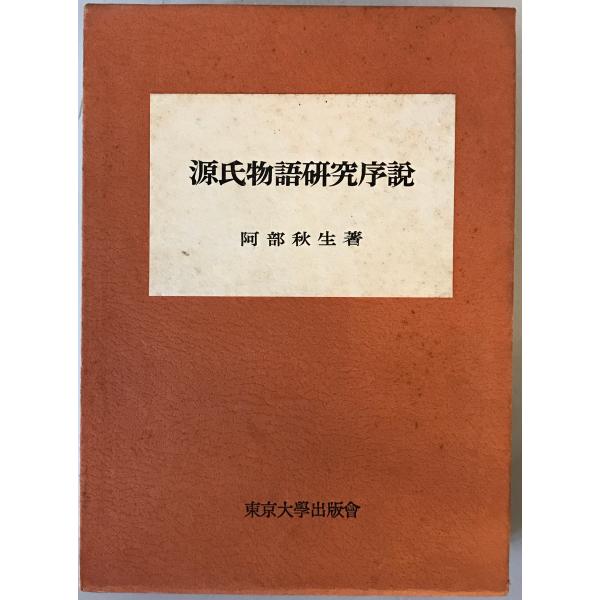 源氏物語研究序説 : 株式会社Wit tech古書Upproヤフー店 - 通販