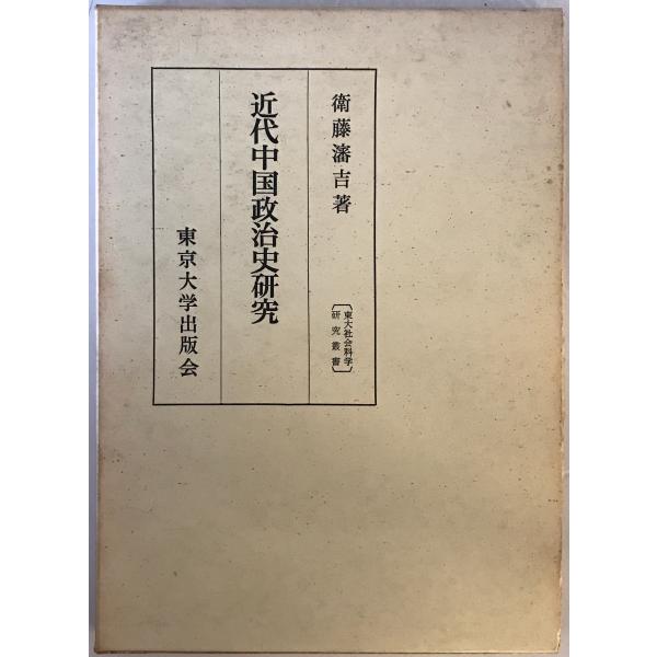 近代中国政治史研究