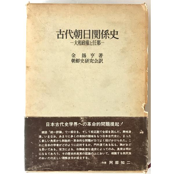 古代朝日関係史 : 大和政権と任那　第3刷