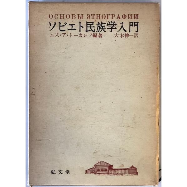 ・書名：ソビエト民族学入門 ・ISBN： ・著者：エス・ア・トーカレフ 編著 ; 大木伸一 訳 ・出版元：弘文堂 ・刊行年：1970/05/25 ・解説：