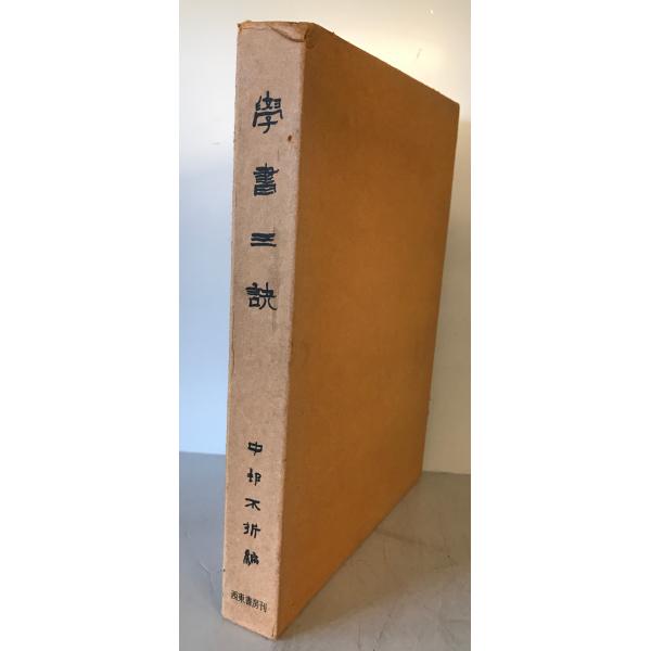 学書三訣 再版