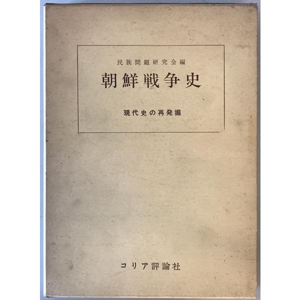 朝鮮戦争史 : 現代史の再発掘