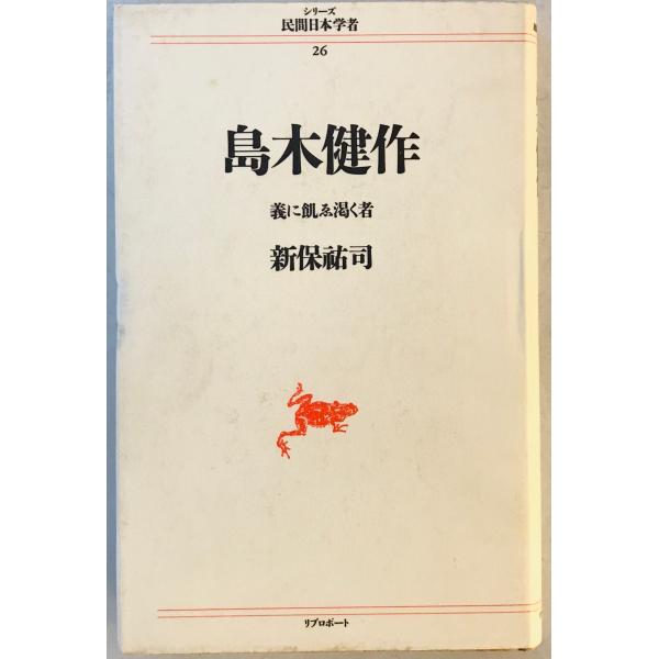 ・書名：島木健作 : 義に飢ゑ渇く者 ・ISBN：4845705303 ・著者：新保祐司 ・出版元：リブロポート ・刊行年：1990.7 ・解説：小口、天、地、カバーにシミあり