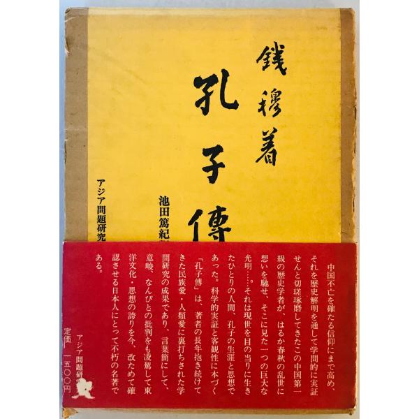 ・書名：孔子伝 ・ISBN： ・著者：銭穆 著 ; 池田篤紀 訳 ・出版元：アジア問題研究会 ・刊行年：1975 ・解説：函