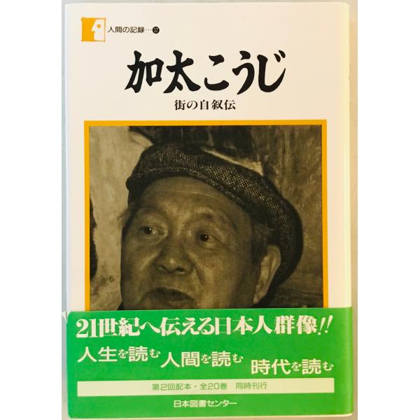 ・書名：加太こうじ : 街の自叙伝 ・ISBN：4820542788 ・著者：加太こうじ ・出版元：日本図書センター ・刊行年：1997.6 ・解説：