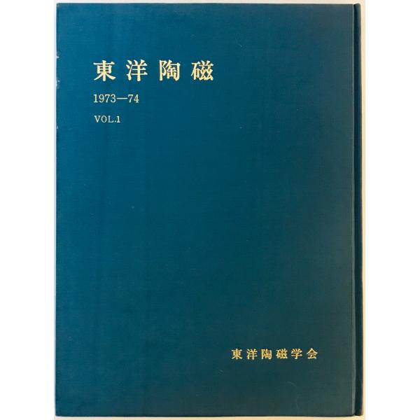 東洋陶磁　Vol. 1 (1973-74)