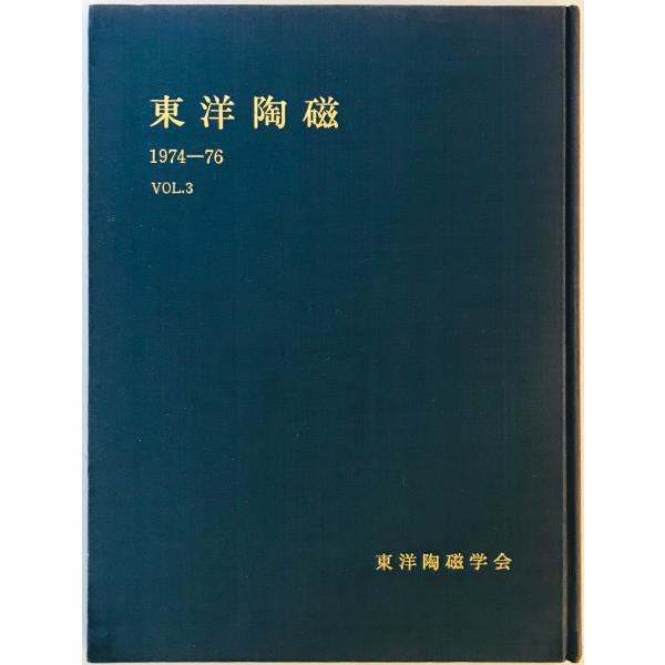 東洋陶磁　Vol. 3 (1974-76)