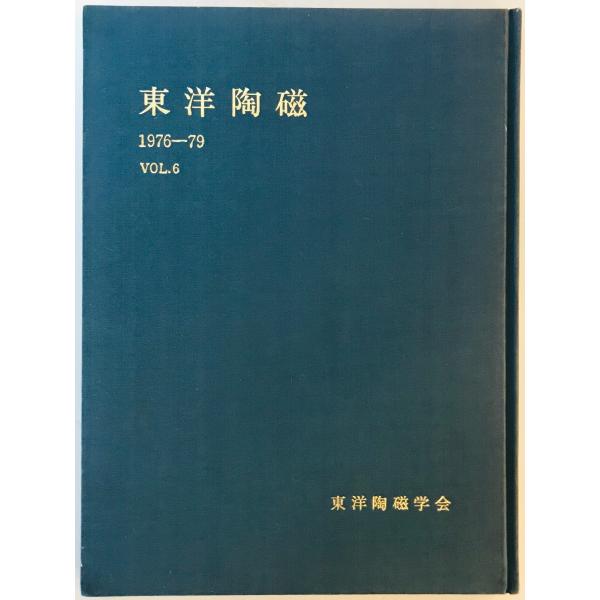 東洋陶磁　Vol. 6 (1976-79)