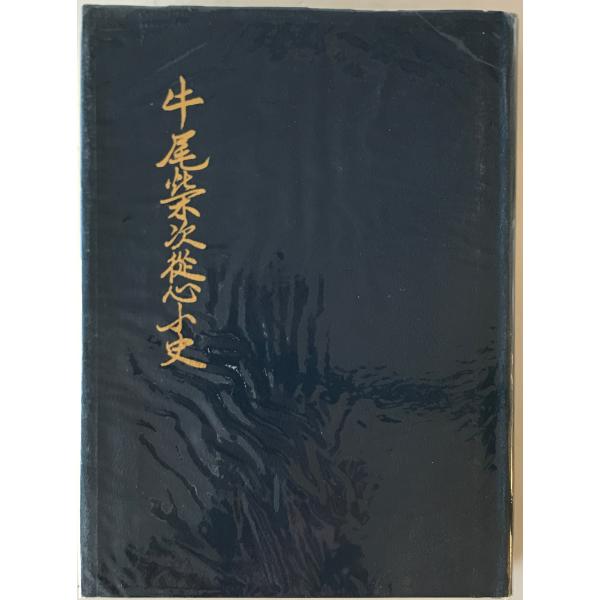 ・書名：牛尾榮次從心小史 ・ISBN： ・著者：牛尾栄次 ・出版元：牛尾栄次 ・刊行年：1976.7 ・解説：函欠