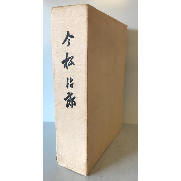 ・書名：今松治郎 ・ISBN： ・著者：今松治郎伝記刊行会　編 ・出版元：今松治郎伝記刊行会 ・刊行年：1973 ・解説：函