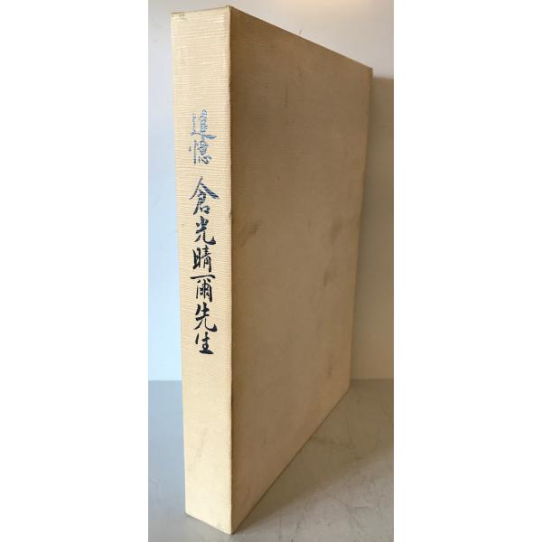 ・書名：追憶倉光晴爾先生 ・ISBN： ・著者：倉光晴爾先生追憶集編集委員会 編 ・出版元：八幡師友会 ・刊行年：1992.8 ・解説：函