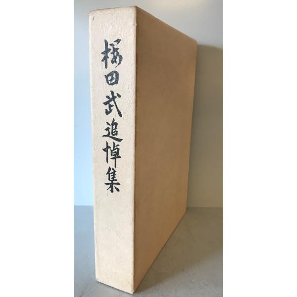 ・書名：桜田武追悼集 ・ISBN： ・著者：日本経営者団体連盟・日清紡績株式会社「桜田武追悼集」編集委員会 編 ・出版元：日本経営者団体連盟弘報部 ・刊行年：1986.4 ・解説：函