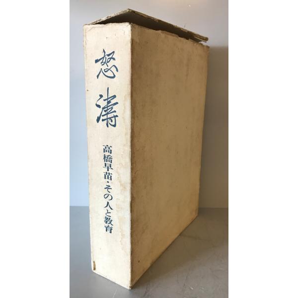 ・書名：怒濤 : 高橋早苗・その人と教育 ・ISBN： ・著者：表現研究所　編 ・出版元：〈怒濤〉刊行記念会 ・刊行年：1971.2 ・解説：函壊れ