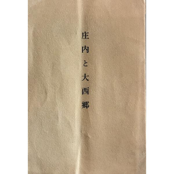 庄内と大西郷
