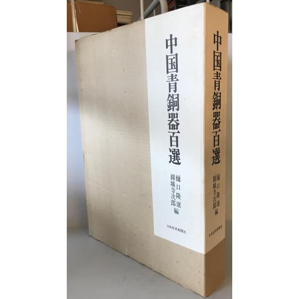 ・書名：中国青銅器百選 ・ISBN：4532040876 ・著者：樋口隆康, 円城寺次郎 編 ・出版元：日本経済新聞社 ・刊行年：1984.6 ・解説：
