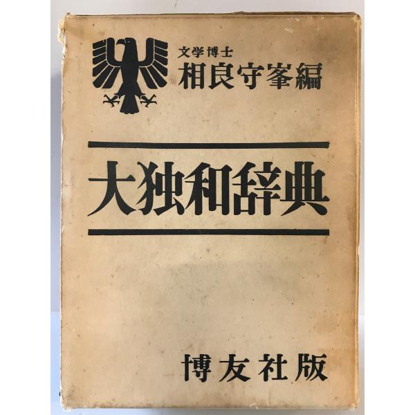 大独和辞典 相良守峯編　博友社 大独和辞典 [単行本] 相良 守峯 博友社 1958年6月1日 補修箇所有