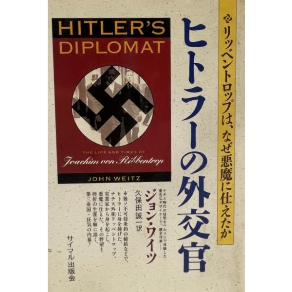 ・書名：ヒトラーの外交官―リッベントロップは、なぜ悪魔に仕えたか ジョン ワイツ、 Weitz,John; 誠一, 久保田・ISBN：4377210386・著者：・出版元：・刊行年：・解説：・状態：可・保管場所：