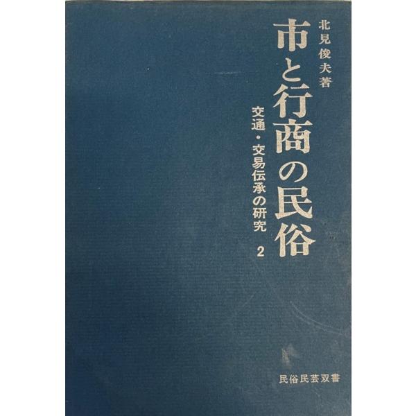 交通・交易伝承の研究