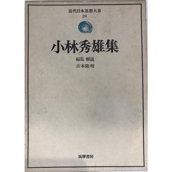小林秀雄 (新潮日本文学アルバム) [単行本]