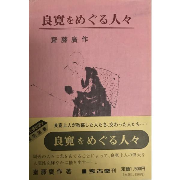 良寛をめぐる人々