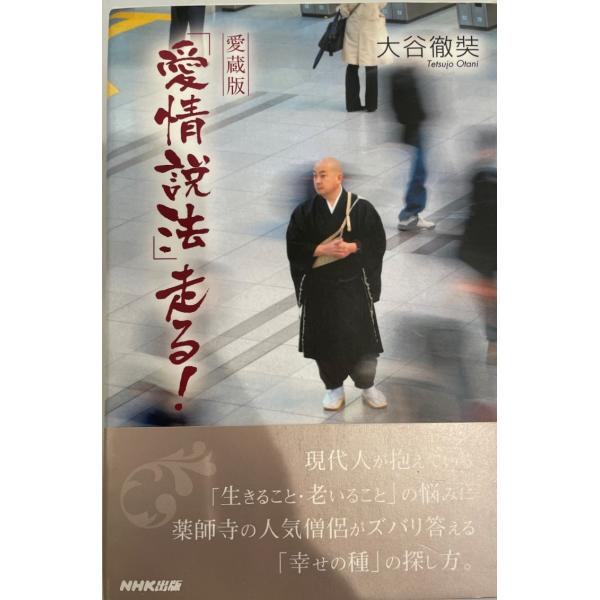 「愛情説法」走る!