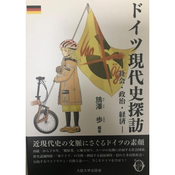書名 : ドイツ現代史探訪 : 社会・政治・経済ISBN : 978-4-87259-297-9著者 : 〓澤歩 編著 ; 〓澤歩, 山根徹也, 奥波一秀, 北島瑞穂, 田中ひかる, 宗像せぴ 著出版元 : 大阪大学出版会刊行年 : 201...