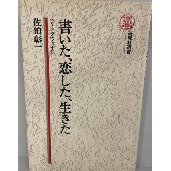 [書名] 書いた、恋した、生きた : ヘミングウェイ伝　佐伯彰一 著　研究社　1979年3月[ISBN] 4327342076[著者] 佐伯彰一 著[発行所・発行年] 研究社　1979年3月[仕様] [状態] 状態 【管理コード】9H-BB...