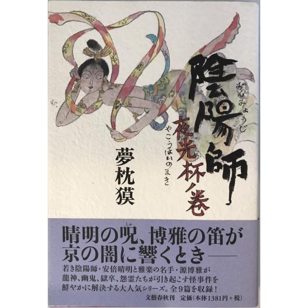 陰陽師 夜光杯ノ巻 夢枕 獏