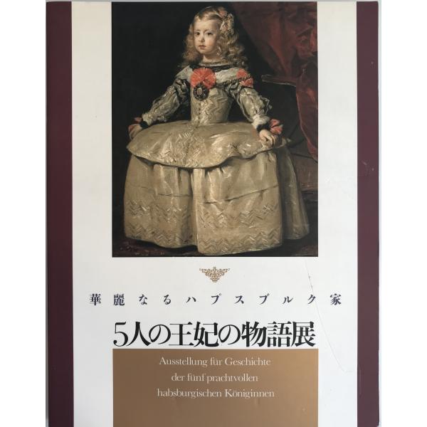 [題名] 華麗なるハプスブルク家5人の王妃の物語展[ISBN] B00GUGNNC0[筆者] [発行所・発行年] TBS　刊行年：c1998[状態] 解説：【管理コード】9J-FUV9-4DJJ