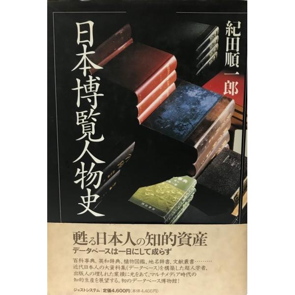書名 : 日本博覧人物史 : データベースの黎明ISBN :  4883090779著者 : 紀田順一郎 著出版元 : ジャストシステム刊行年 : 1995.1保管場所 : K-1F-11解説 : 解説 : 状態 :