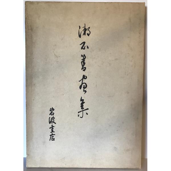古書 精選 夏目漱石の書 鈴木史楼編 名著刊行会 二重函豪華装丁本 E15538 古書 精選 夏目漱石の書 鈴木史楼編 名著刊行会 二重函豪華装丁