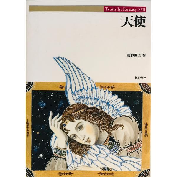 天使　真野隆也 著　新紀元社　1995年2月