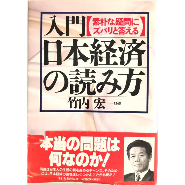 ・書名：入門・日本経済の読み方―素朴な疑問にズバリと答える・ISBN：4534012551・著者：・出版元：・刊行年：・解説：・状態：可・保管場所：